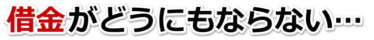 借金がどうにもならない…御殿場市で無料相談を弁護士や司法書士にして借金返済