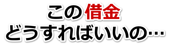 なんでこんなことに…。借金が返せない。豊後高田市で弁護士や司法書士に無料相談する