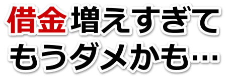 借金増えすぎてもうダメかも…坂戸市で弁護士や司法書士に無料相談する