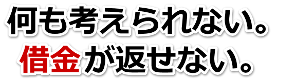 もうどうしようもない。借金が返せない。米原市で無料相談して弁護士や司法書士の力を借りる