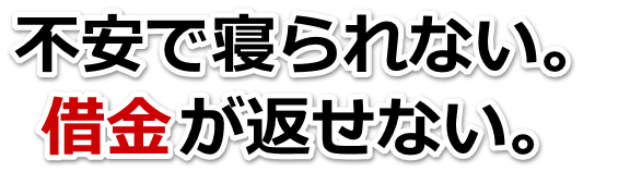借金が増えすぎてヤバイ…寝屋川市で無料相談を弁護士や司法書士にして借金返済