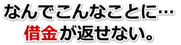 何も考えられない。借金が返せない。舞鶴市で弁護士や司法書士を頼って無料相談