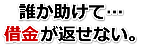 借金がどうにもならない…海老名市で無料相談して弁護士や司法書士の力を借りる