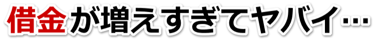 不安で寝られない。借金が返せない。久留米市で弁護士や司法書士に無料相談して解決する